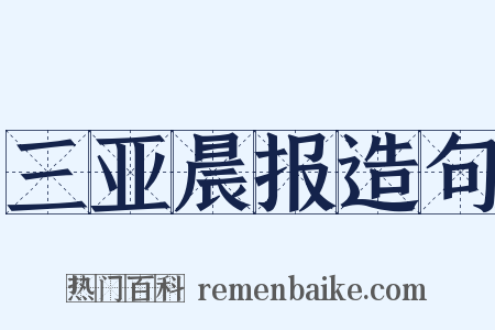 三亚晨报造句是什么意思的图片